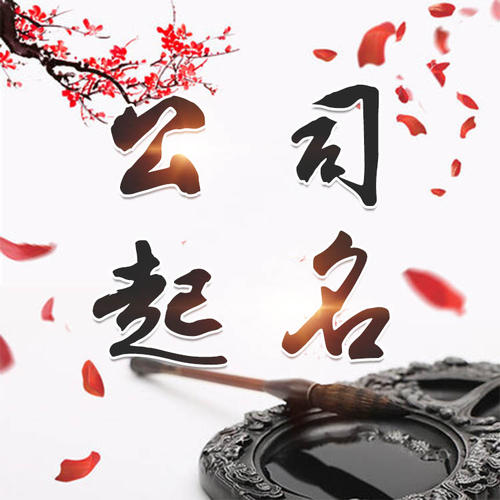 滑县公司起名_找田馥连起名
