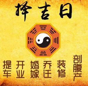 滑县择吉日