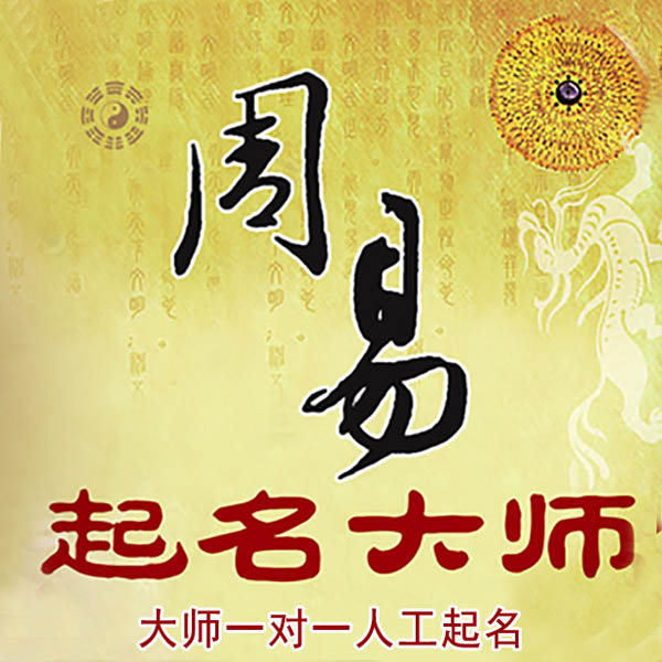 滑县起名大师 滑县大师起名 找田大师 41年起名经验