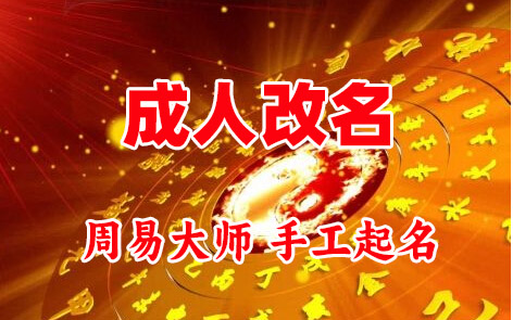 滑县成人改名-找大师一对一改名先分析后改名